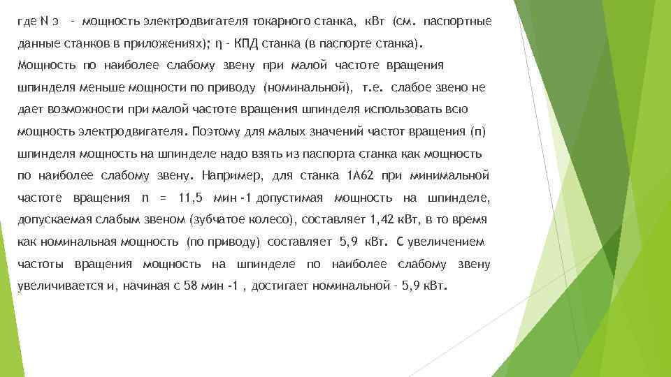 где N э – мощность электродвигателя токарного станка, к. Вт (см. паспортные данные станков