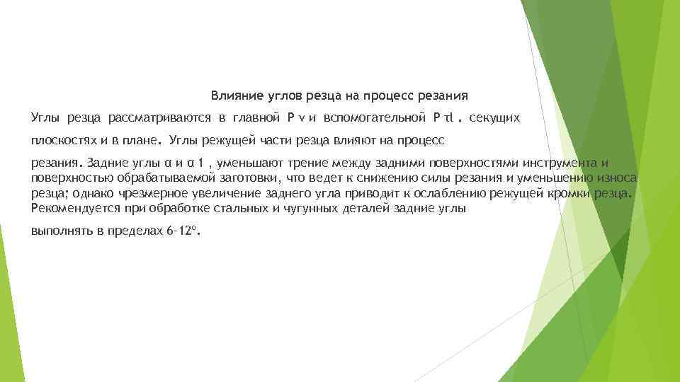 Влияние углов резца на процесс резания Углы резца рассматриваются в главной Р v и