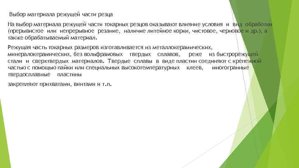 Выбор материала режущей части резца На выбор материала режущей части токарных резцов оказывают влияние