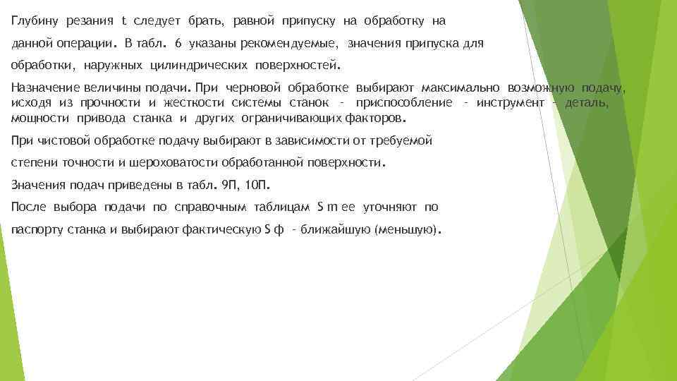 Глубину резания t следует брать, равной припуску на обработку на данной операции. В табл.