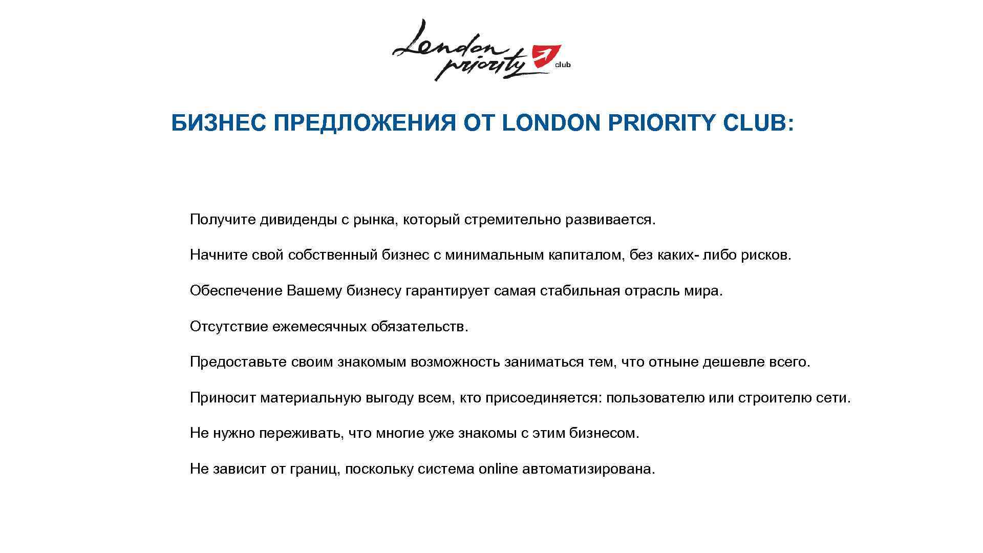 БИЗНЕС ПРЕДЛОЖЕНИЯ ОТ LONDON PRIORITY CLUB: Получите дивиденды с рынка, который стремительно развивается. Начните