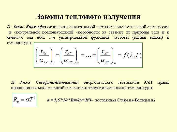 Законы теплового излучения физика