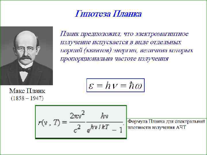 Тепловой закон планка. Формула планка для теплового излучения график. Формулы планка для частота излучения. Формула планка для теплового излучения. Макс Планк тепловое излучение.