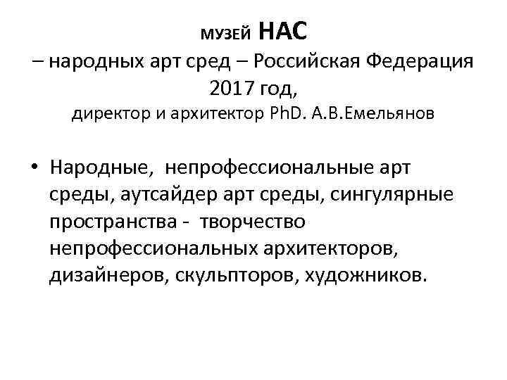 МУЗЕЙ НАС – народных арт сред – Российская Федерация 2017 год, директор и архитектор