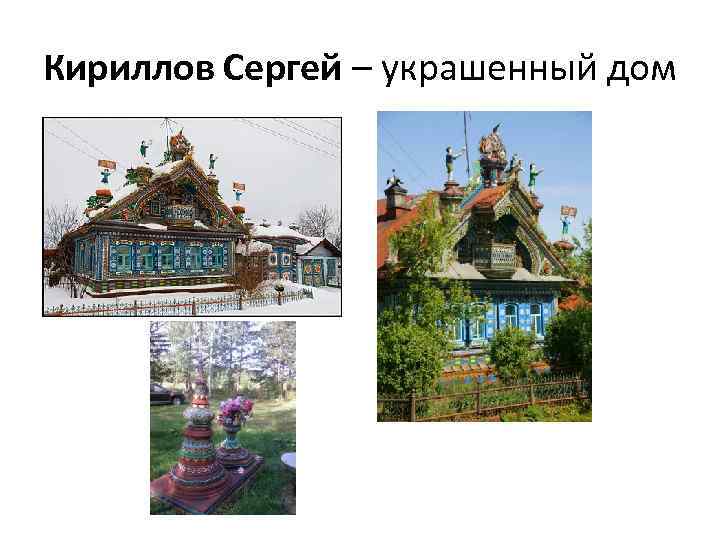 Кириллов Сергей – украшенный дом 