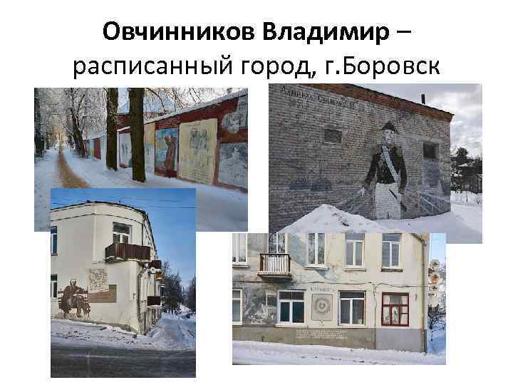 Овчинников Владимир – расписанный город, г. Боровск 