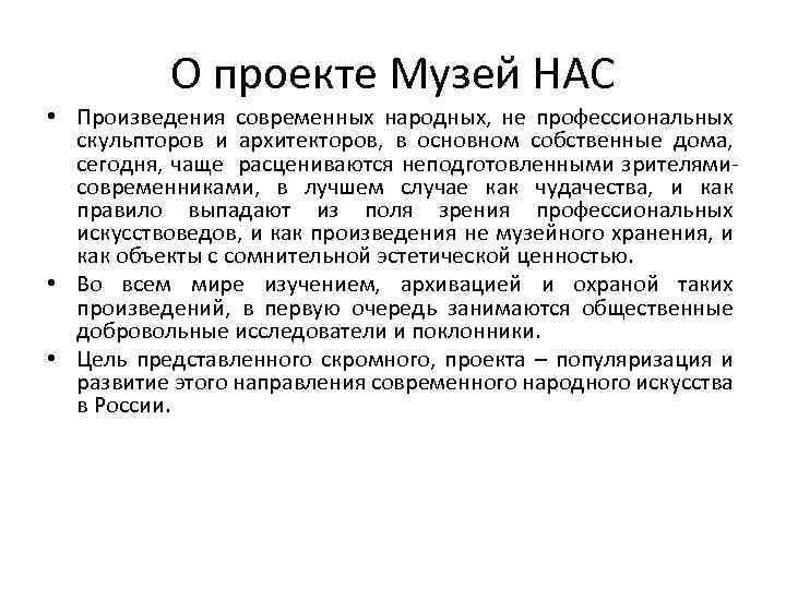 О проекте Музей НАС • Произведения современных народных, не профессиональных скульпторов и архитекторов, в