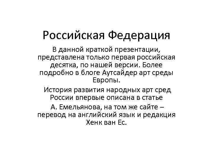 Российская Федерация В данной краткой презентации, представлена только первая российская десятка, по нашей версии.