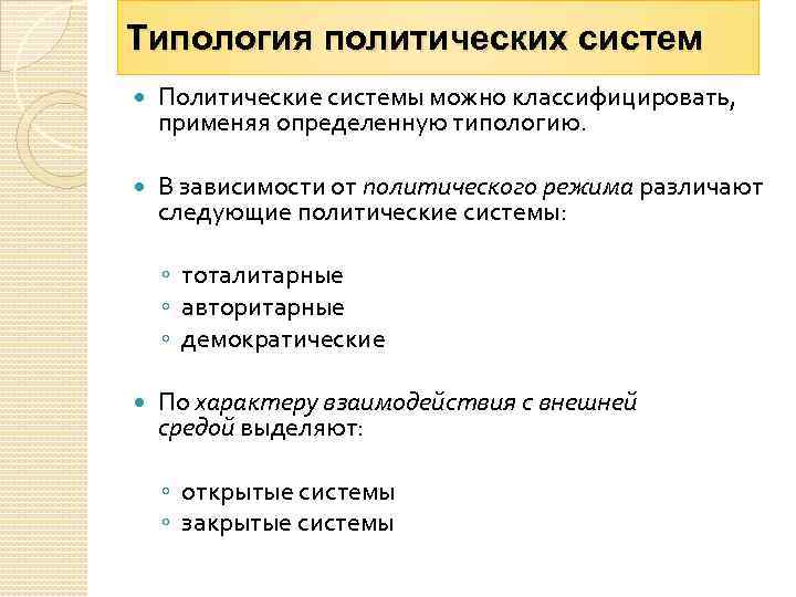 Типология политических систем Политические системы можно классифицировать, применяя определенную типологию. В зависимости от политического