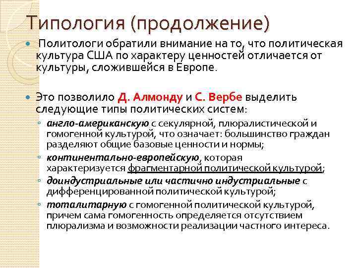 Типология (продолжение) Политологи обратили внимание на то, что политическая культура США по характеру ценностей