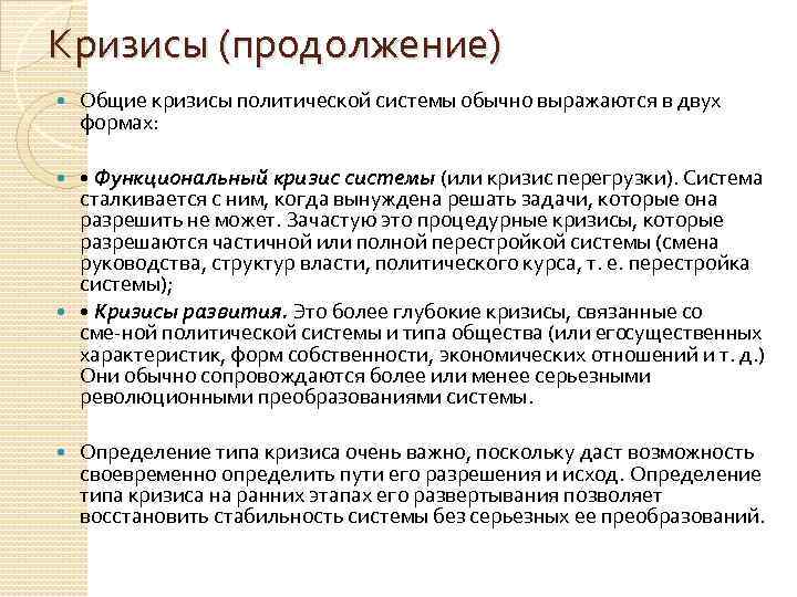 Кризисы (продолжение) Общие кризисы политической системы обычно выражаются в двух формах: • Функциональный кризис