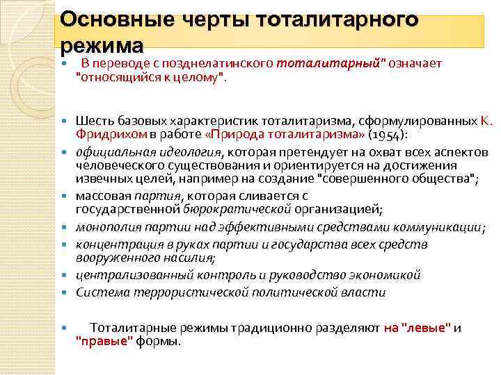 Основные черты тоталитарного режима В переводе с позднелатинского тоталитарный