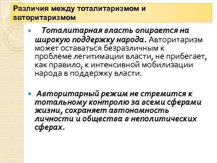 Различия между тоталитаризмом и авторитаризмом Тоталитарная власть опирается на широкую поддержку народа. Авторитаризм может