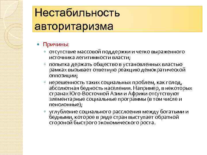 Нестабильность авторитаризма Причины: ◦ отсутствие массовой поддержки и четко выраженного источника легитимности власти; ◦