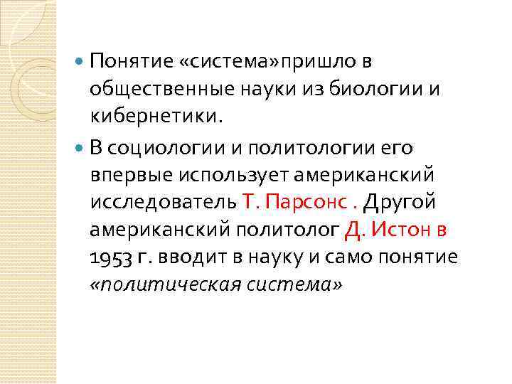 Понятие «система» пришло в общественные науки из биологии и кибернетики. В социологии и политологии