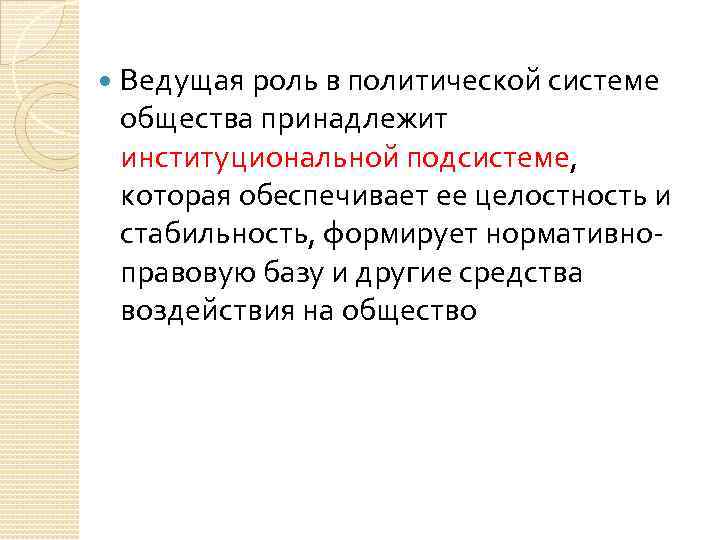  Ведущая роль в политической системе общества принадлежит институциональной подсистеме, которая обеспечивает ее целостность