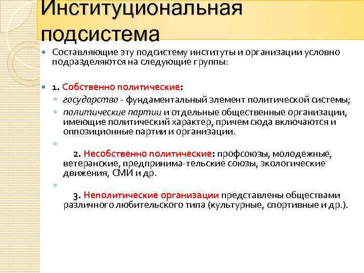 Институциональная подсистема Составляющие эту подсистему институты и организации условно подразделяются на следующие группы: 1.