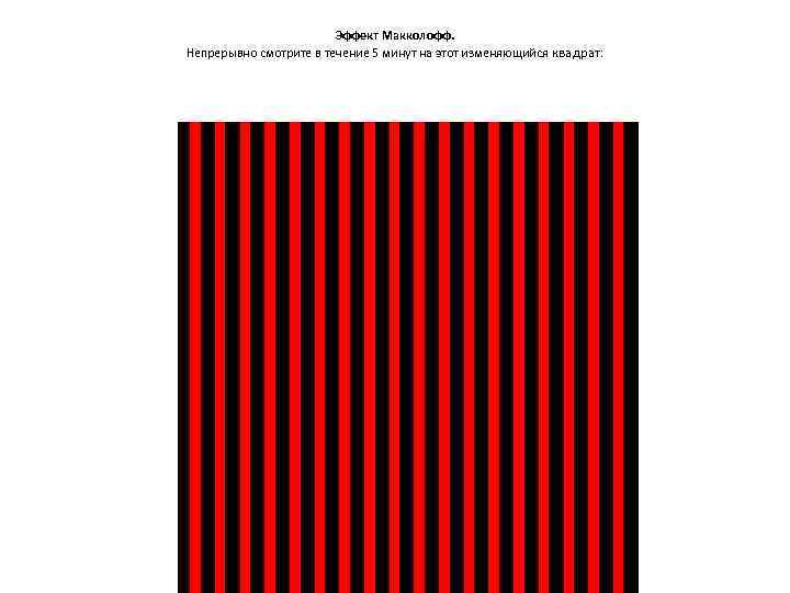 Эффект Макколофф. Непрерывно смотрите в течение 5 минут на этот изменяющийся квадрат: 