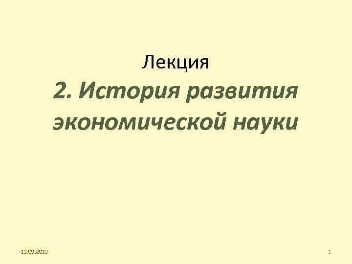 Лекция 2. История развития экономической науки 13. 09. 2013 1 