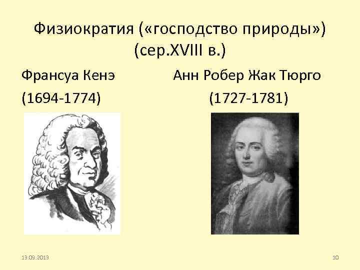 Физиократия ( «господство природы» ) (сер. XVIII в. ) Франсуа Кенэ (1694 -1774) 13.