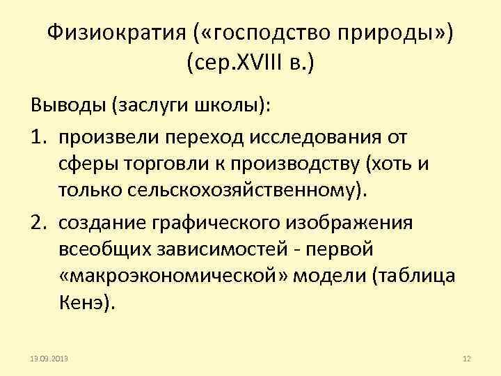 Физиократия ( «господство природы» ) (сер. XVIII в. ) Выводы (заслуги школы): 1. произвели