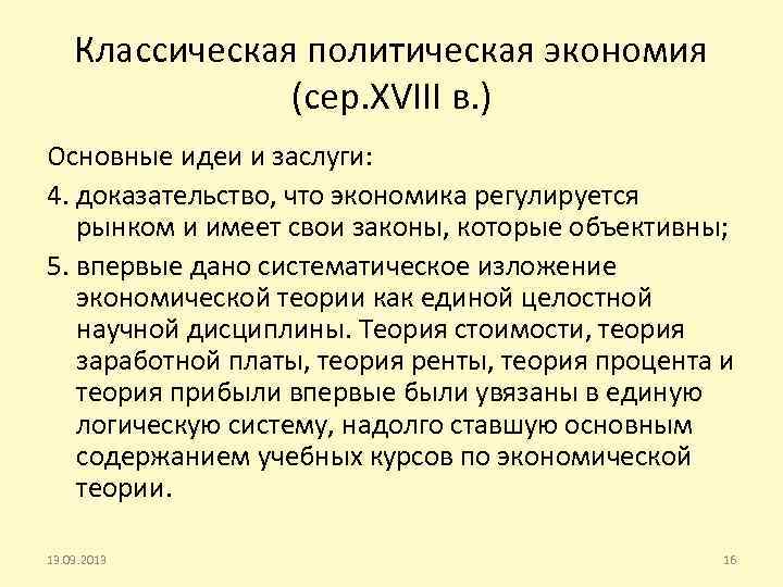 Классическая политическая экономия это. Классическая политическая экономика Выдающиеся заслуги. Политэкономия основные идеи. Выдающиеся заслуги классической политической экономии. Классическая политическая экономия.