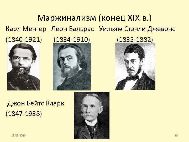 Маржинализм (конец XIX в. ) Карл Менгер Леон Вальрас Уильям Стэнли Джевонс (1840 -1921)