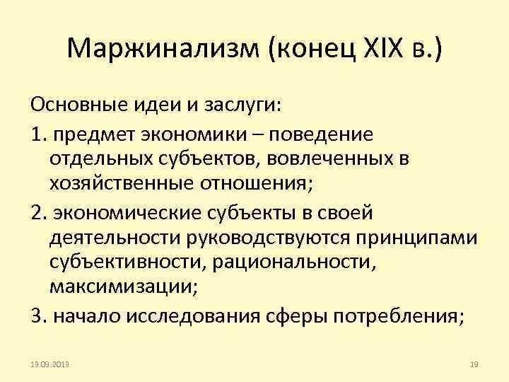 Маржинализм основные идеи. Маржинализм экономическая школа. Маржинализм экономическая школа основные идеи. Школа маржинализма в экономике. Маржинализм в экономике основные идеи.