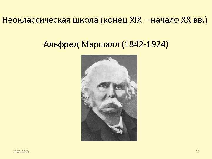 Неоклассическая школа (конец XIX – начало ХХ вв. ) Альфред Маршалл (1842 -1924) 13.