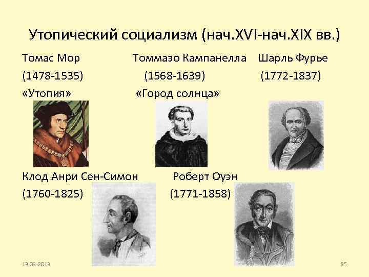 Утопический социализм (нач. XVI-нач. XIX вв. ) Томас Мор (1478 -1535) «Утопия» Томмазо Кампанелла