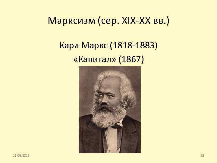 Марксизм (сер. XIX-XX вв. ) Карл Маркс (1818 -1883) «Капитал» (1867) 13. 09. 2013