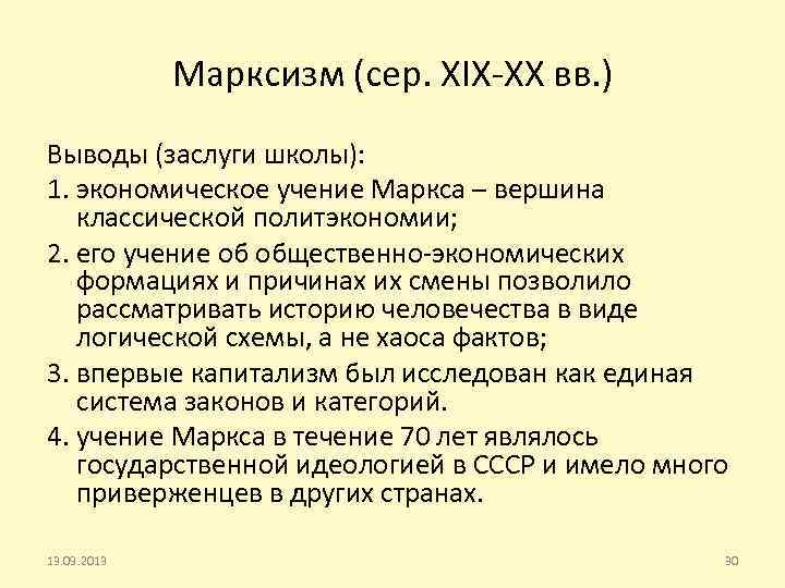 Учение маркса. Заслуги Карла Маркса. Марксистская экономическая школа. Заслуги марксизма. Марксизм вывод.