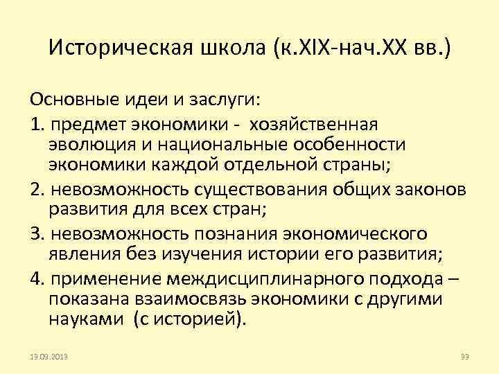 Историческая школа (к. XIX-нач. XX вв. ) Основные идеи и заслуги: 1. предмет экономики