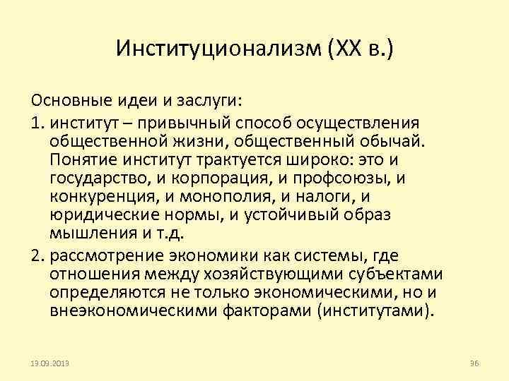 Институционализм (XX в. ) Основные идеи и заслуги: 1. институт – привычный способ осуществления