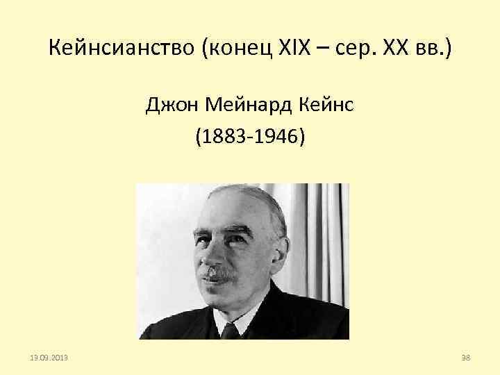 Кейнсианство (конец XIX – сер. XX вв. ) Джон Мейнард Кейнс (1883 -1946) 13.