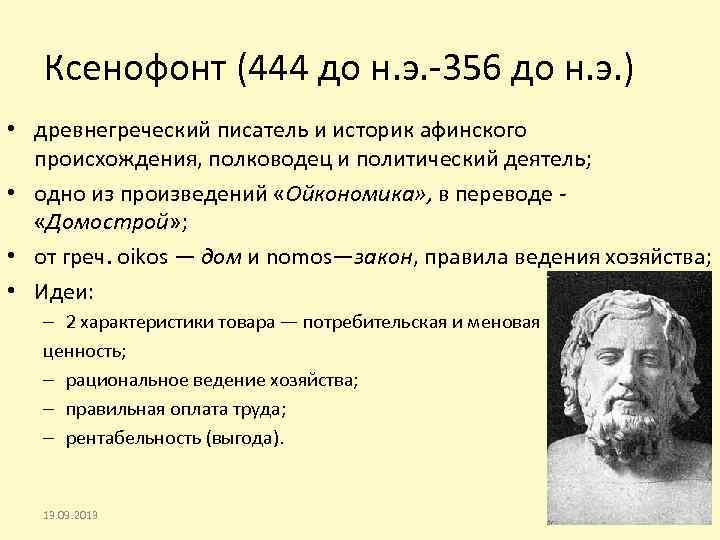 Ксенофонт (444 до н. э. -356 до н. э. ) • древнегреческий писатель и