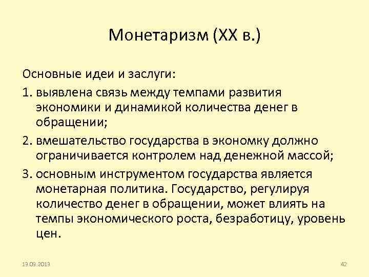 Согласно идеям. Монетаризм экономическая школа кратко. Основные идеи монетаристской теории. Монетаризм представители и заслуги. Монетаризм основные идеи.