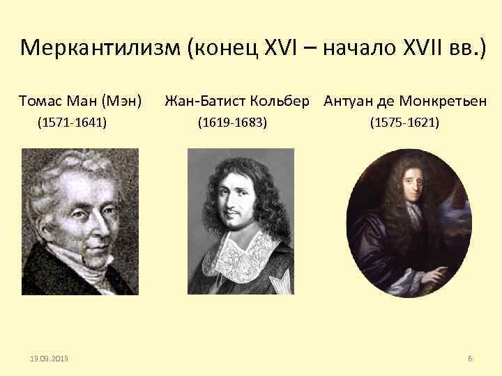 Меркантилизм (конец XVI – начало XVII вв. ) Томас Ман (Мэн) Жан-Батист Кольбер Антуан