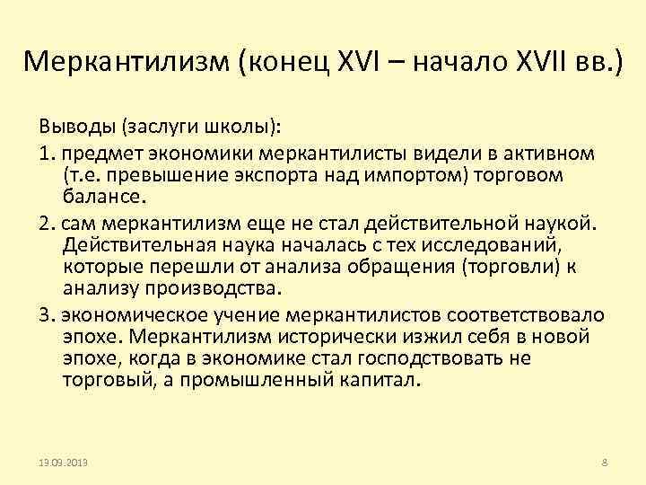 Меркантилизм (конец XVI – начало XVII вв. ) Выводы (заслуги школы): 1. предмет экономики