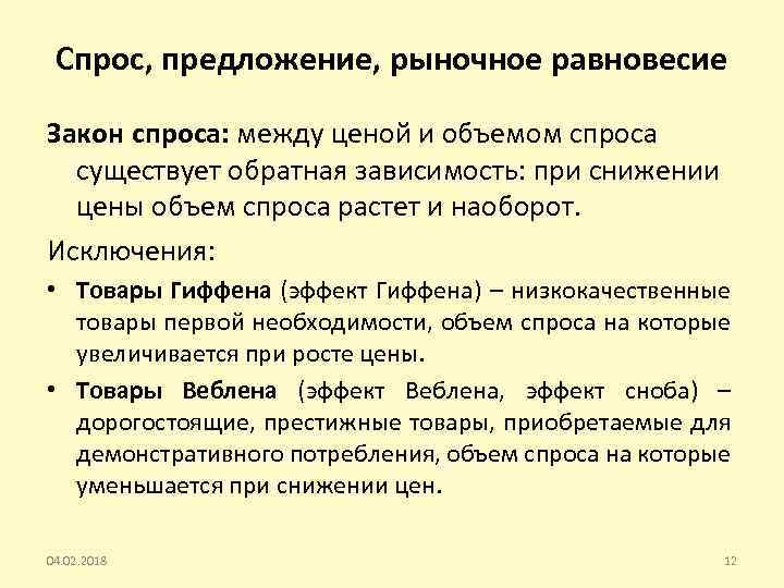 Спрос, предложение, рыночное равновесие Закон спроса: между ценой и объемом спроса существует обратная зависимость: