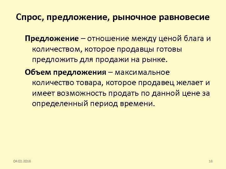 Спрос, предложение, рыночное равновесие Предложение – отношение между ценой блага и количеством, которое продавцы