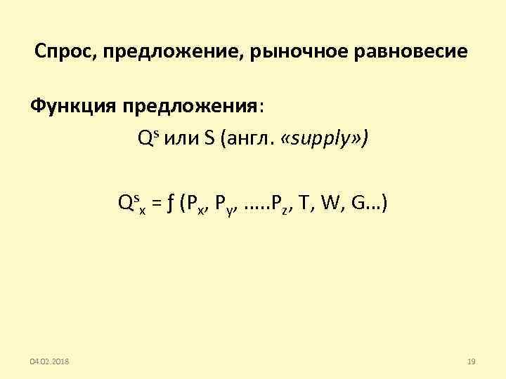 Спрос, предложение, рыночное равновесие Функция предложения: Qs или S (англ. «supply» ) Qsx =