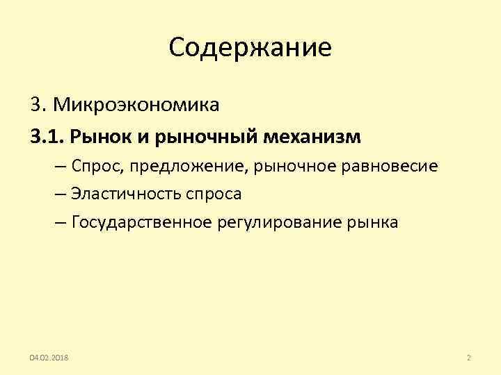 Содержание 3. Микроэкономика 3. 1. Рынок и рыночный механизм – Спрос, предложение, рыночное равновесие