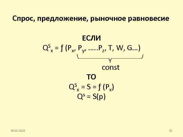 Спрос, предложение, рыночное равновесие ЕСЛИ QSx = ƒ (Px, Ру, …. . Рz, T,