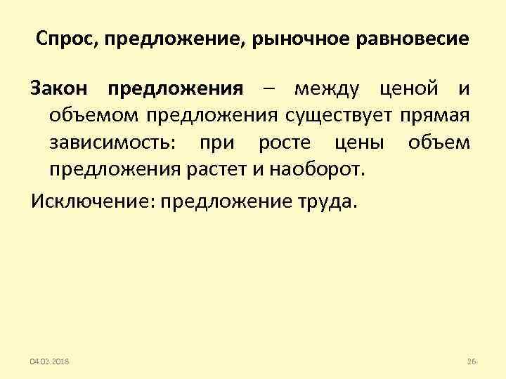 Спрос, предложение, рыночное равновесие Закон предложения – между ценой и объемом предложения существует прямая