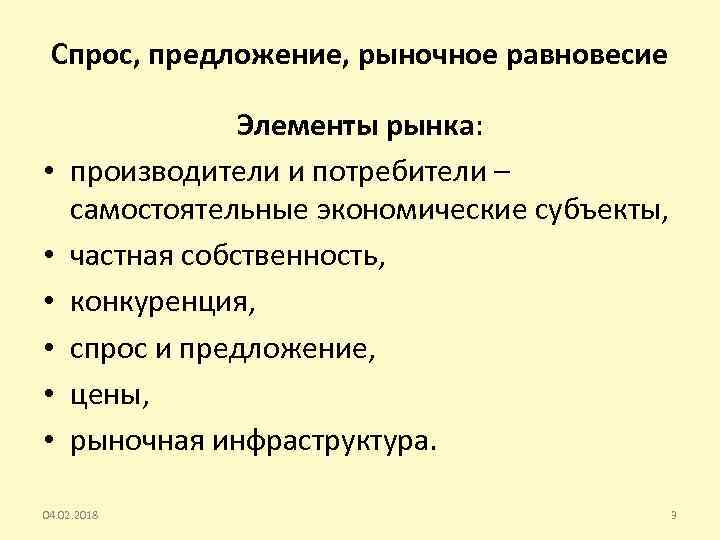 Спрос, предложение, рыночное равновесие • • • Элементы рынка: производители и потребители – самостоятельные