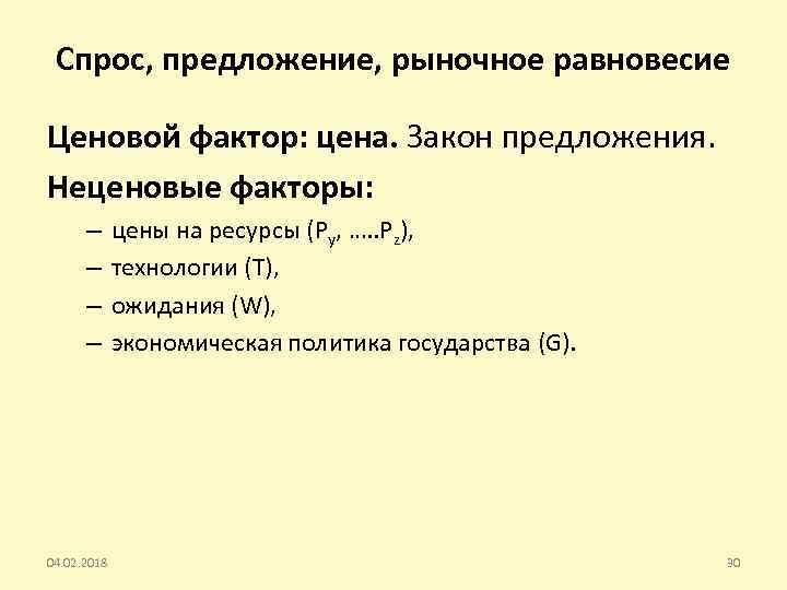 Спрос, предложение, рыночное равновесие Ценовой фактор: цена. Закон предложения. Неценовые факторы: – – 04.