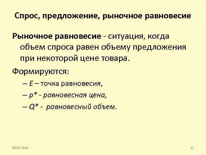 Спрос, предложение, рыночное равновесие Рыночное равновесие - ситуация, когда объем спроса равен объему предложения