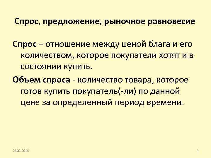 Спрос, предложение, рыночное равновесие Спрос – отношение между ценой блага и его количеством, которое