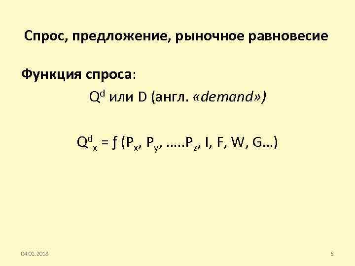 Спрос, предложение, рыночное равновесие Функция спроса: Qd или D (англ. «demand» ) Qdx =